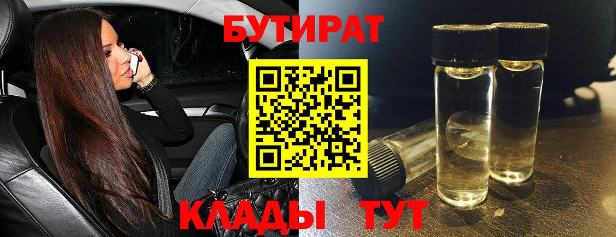 БУТИРАТ бутик Усть-Илимск